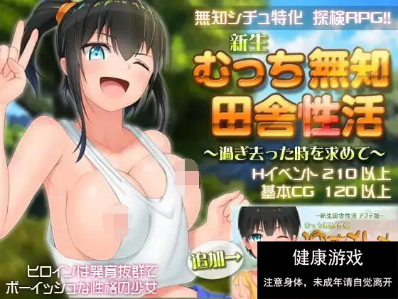 【爆款RPG官中】无知少女的乡村韵事V2.42+DLC外传 官方中文步兵版+存档【PC3G】-七宝社