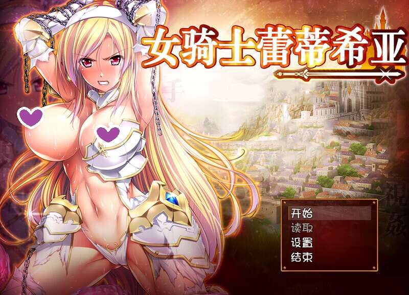 【大型回合RPG/幻想/恶堕/羞辱】女骑士蕾蒂西亚（女騎士レティシア）V1.10-精翻汉化+CG【PC+安卓-3.40GB】-七宝社