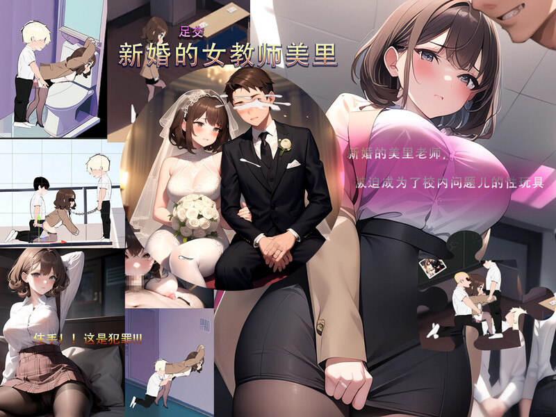 【沙盒SLG/校园生活/恶堕NTR/AI生成/动态】新婚的女教师美里 STEAM官中【230MB/新作】-七宝社