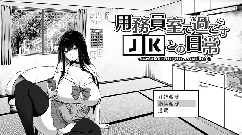 DL10月新作【爆款SLG/日常生活/触摸抚摸】在员工室与 JK 度过的日常（用務員室で過ごすJKとの日常）V1.0 内置AI汉化【2G】-七宝社