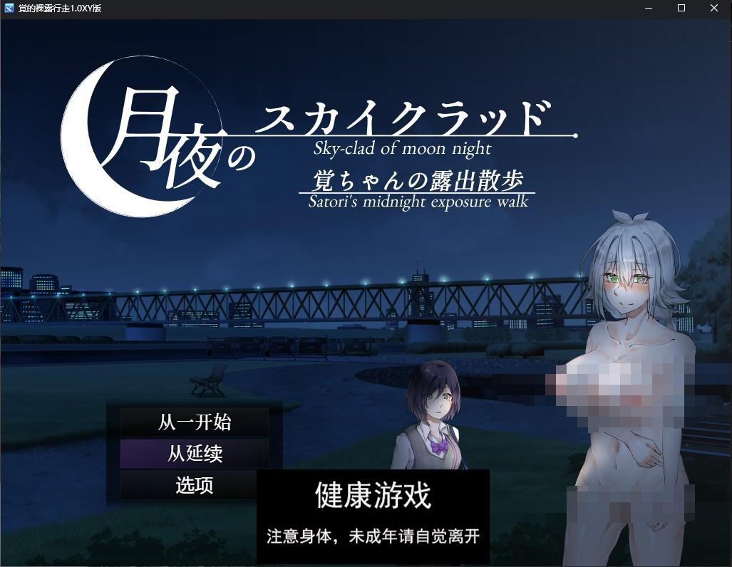 【日系RPGAIGPT汉化】覚的裸露行走1.0 萌盟版【PC+安卓527M】-七宝社