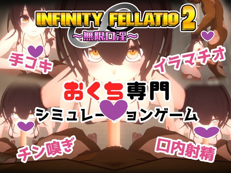 DL10月新作【互动SLG/风俗援交/3D作品/全动态】INFINITY FELLATIO2 V1.0 机翻汉化【1G】-七宝社