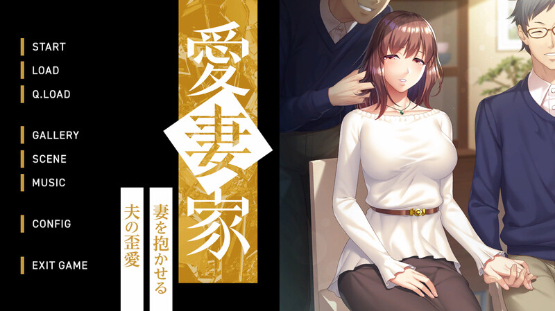 DL10月新作【拔作ADV/爆乳巨乳/绿奴NTR】 愛妻家～妻を抱かせる夫の歪愛～ V1.0 原版生肉+存档【1.90G】-七宝社