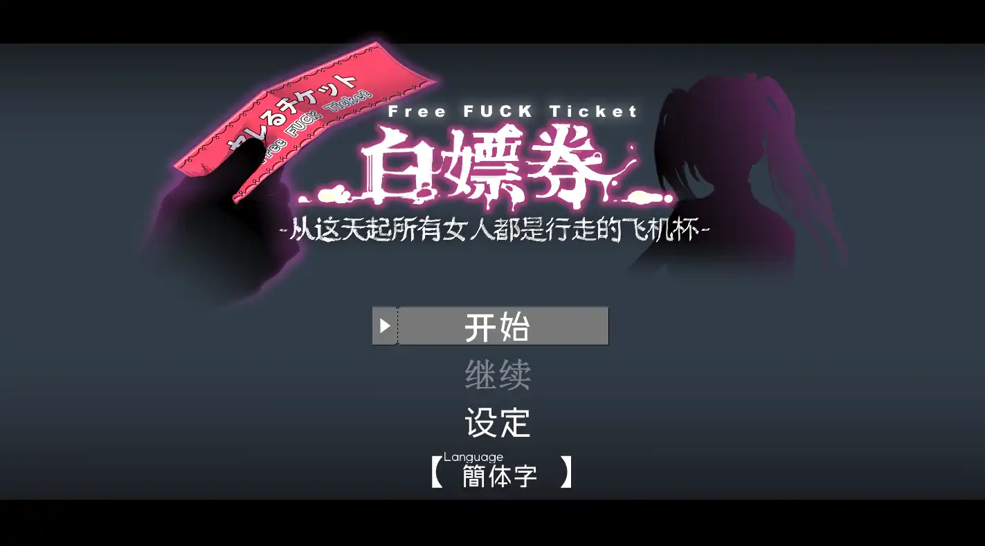 【精品RPG/中文/动态】白嫖券～从这天起所有女人都是行走的飞机杯～ V1.01 官方中文步兵版【电脑/1.7G】白嫖券：这天起所有女人都是行走的灰机杯 V1.01 官方中文步兵版（ヤレるチケット-見つけた女が歩く生オナホになった日）-七宝社