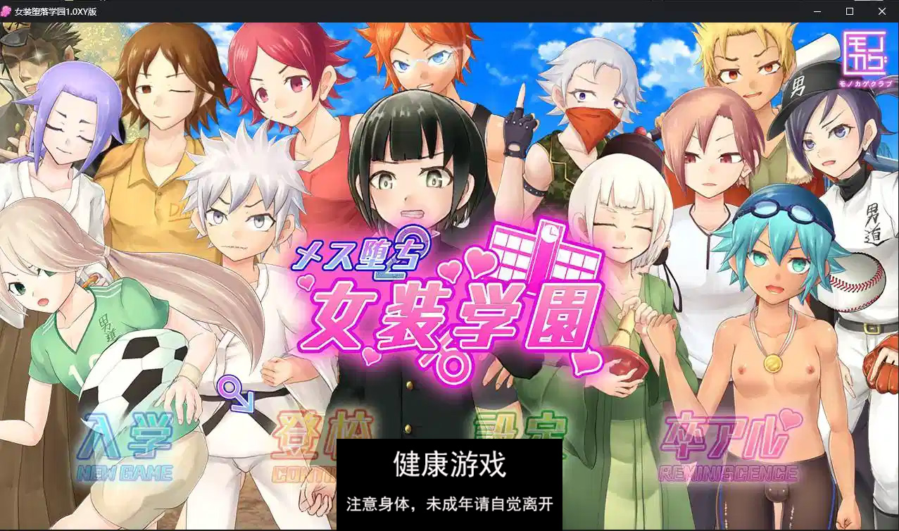 【日系RPG/AIGPT汉化/伪娘】女装堕落学园1.0 萌盟版【PC+安卓/2.85G】-七宝社