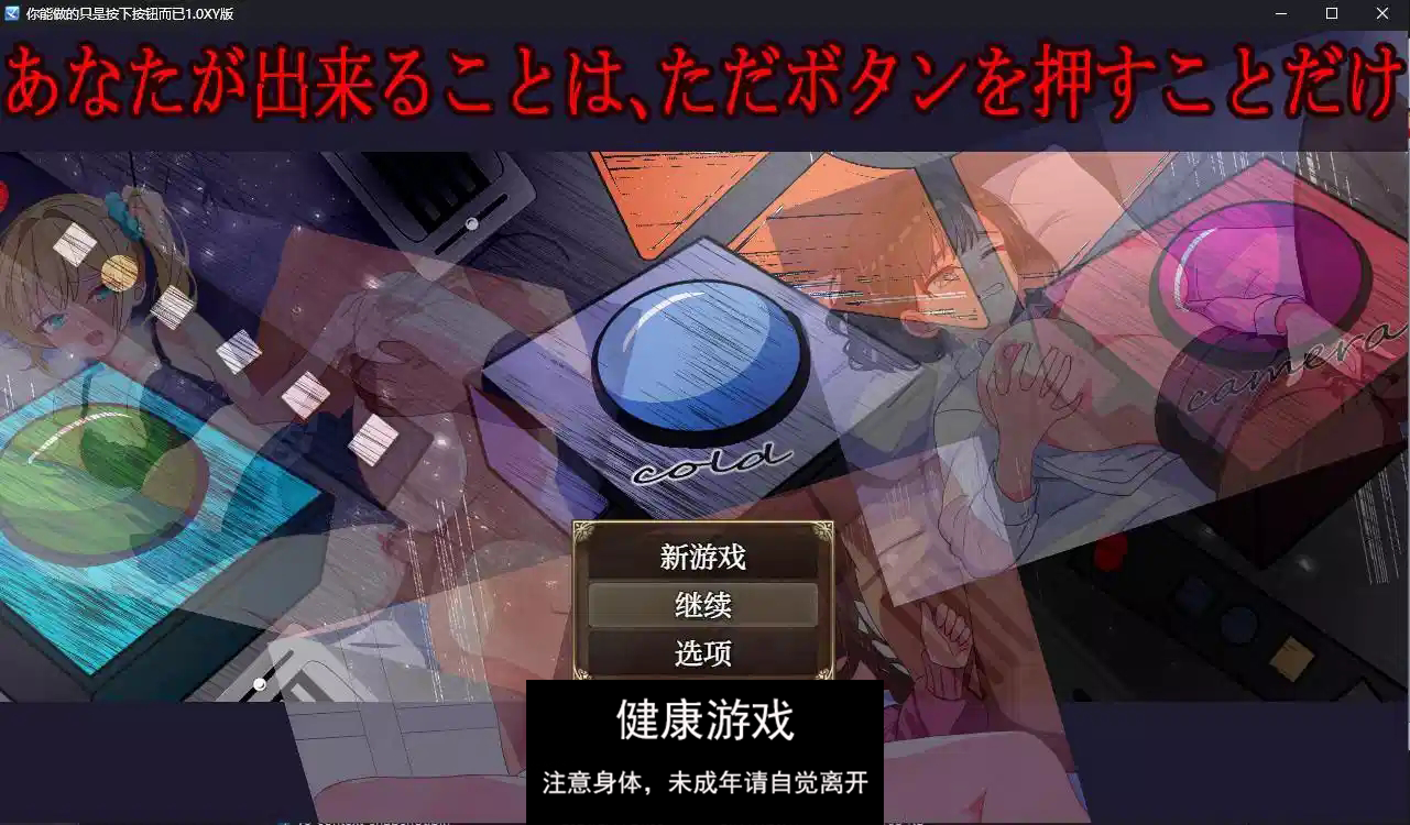 【日系RPG/AIGPT汉化】你能做的只是按下按钮而已1.0 萌盟版【PC+安卓/700M】-七宝社