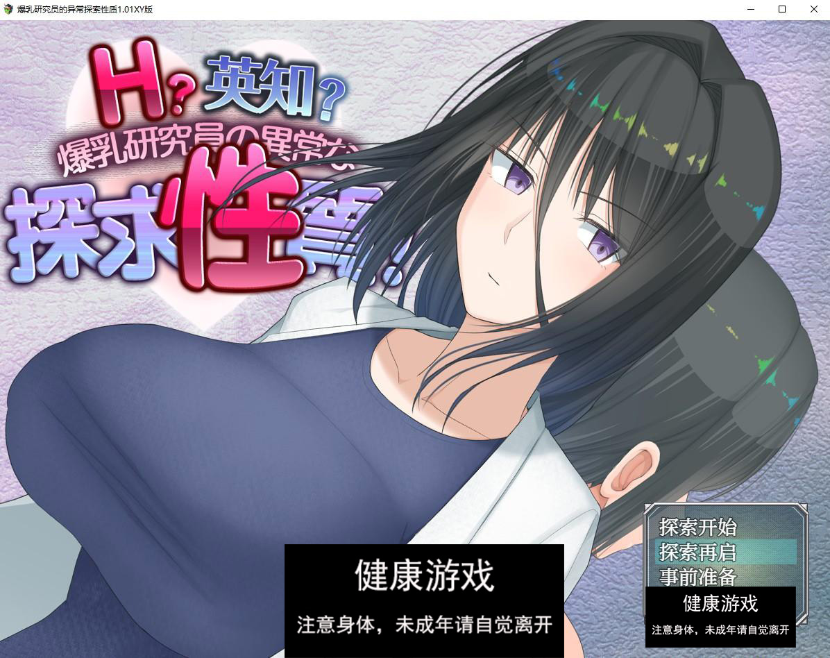 【日系RPG/AIGPT汉化】爆乳研究员的异常探索性质1.01萌盟版【PC+安卓/2.8G】-七宝社