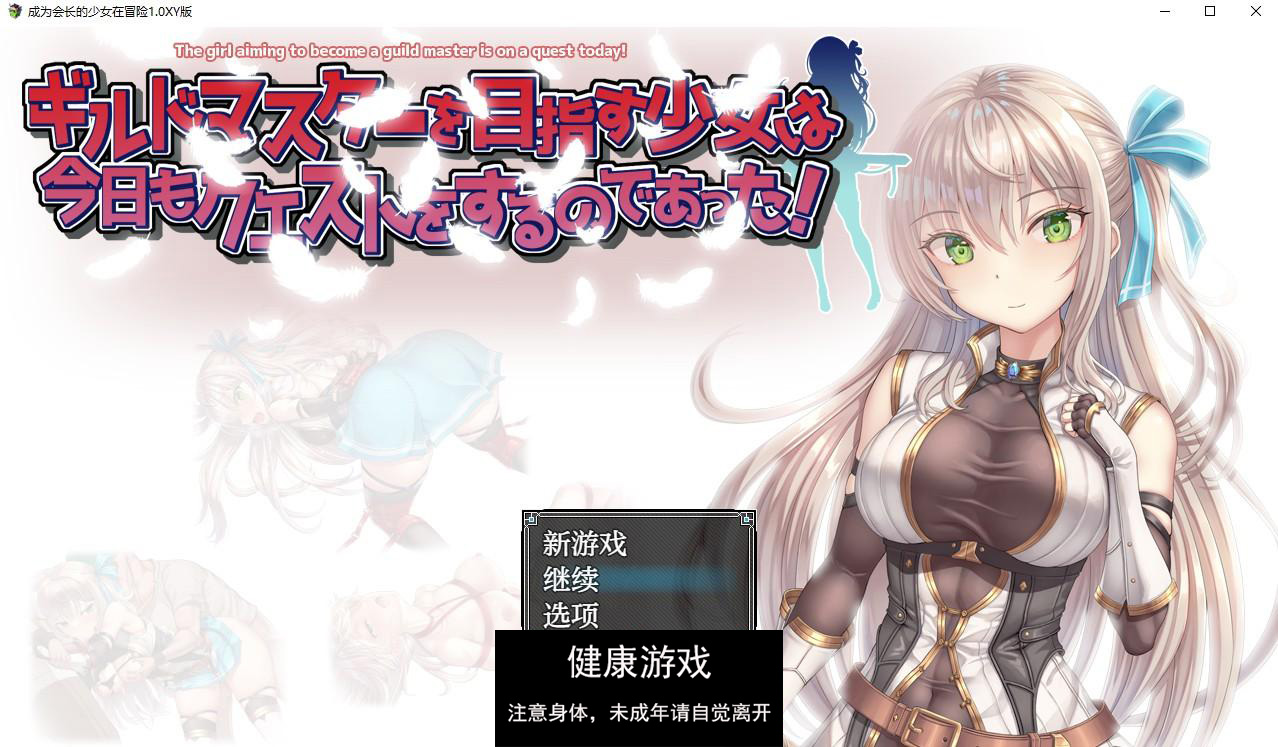 【日系RPG/AIGPT汉化】成为会长的少女在冒险1.0萌盟版【PC/532M】-七宝社