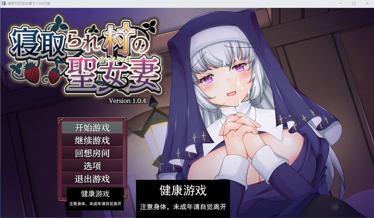 【日系RPG/AIGPT汉化/修复】寝取村的圣女妻子1.04萌盟版【PC+安卓/1.29G】-七宝社