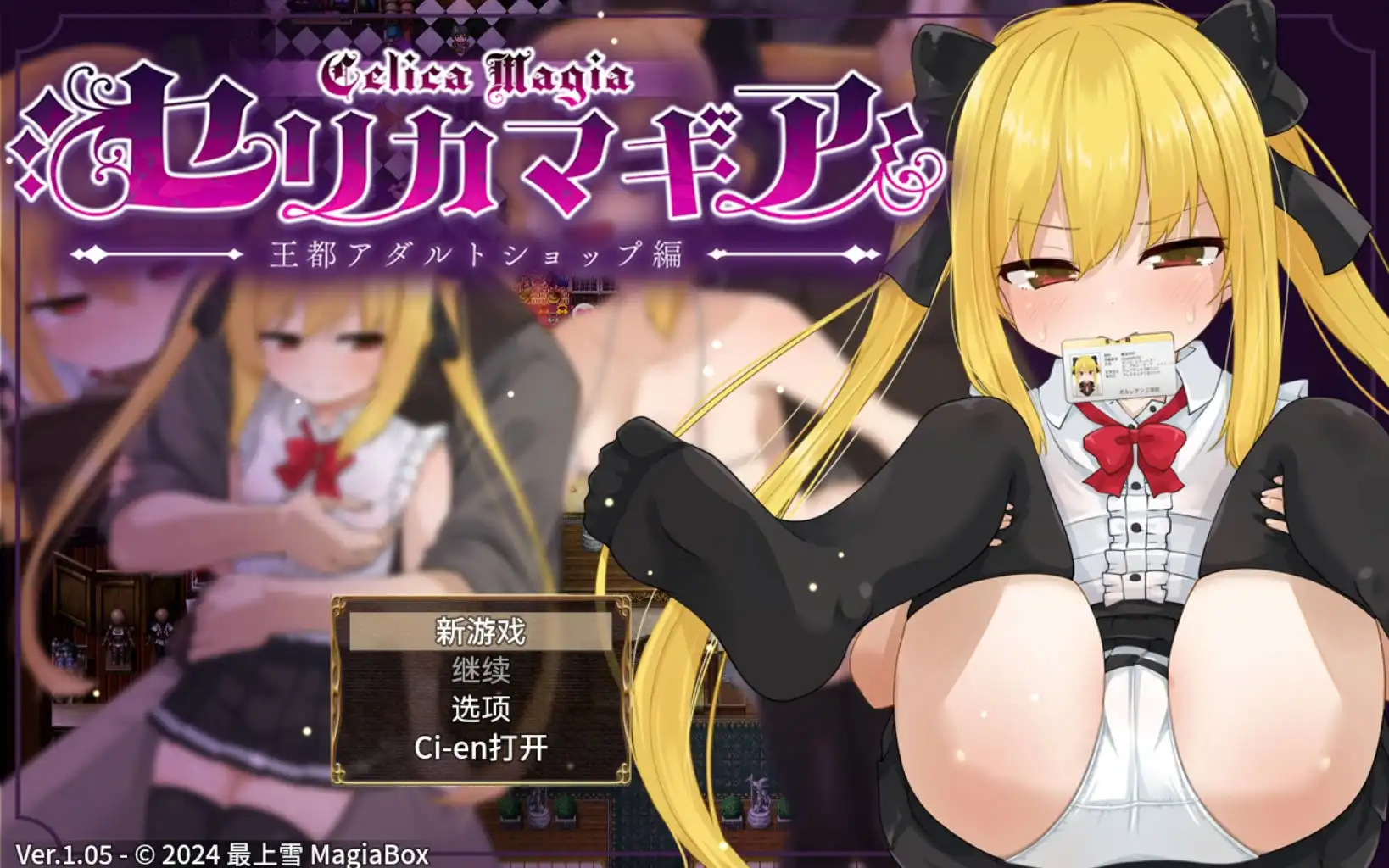 【萝莉RPG/AI汉化/动态】赛里卡魔法王都成人用品店篇1.05樱花版【PC+安卓JOI/1.61G】-七宝社