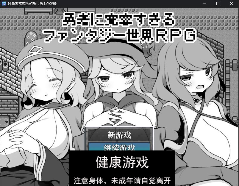 【修复/日系RPG/AIGPT汉化】对勇者宽容的幻想世界1.0 萌盟版【PC/269M】-七宝社