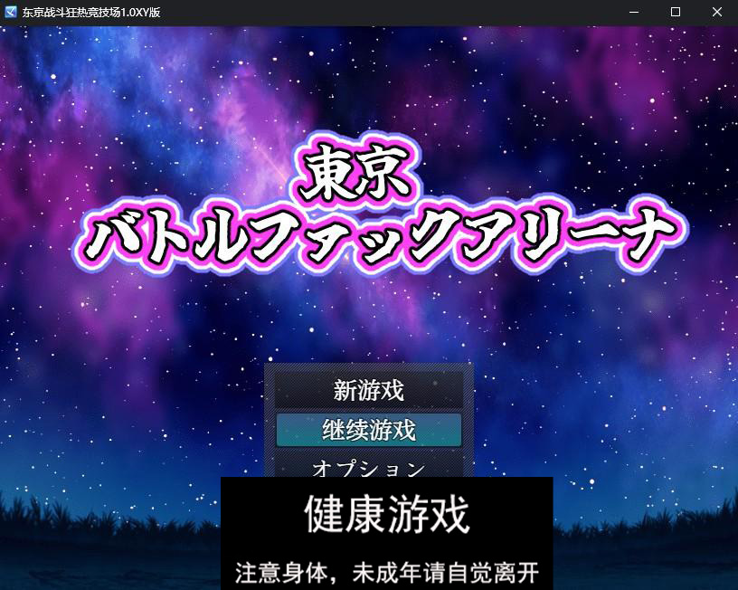 【日系RPG/AIGPT汉化】东京战斗狂热竞技场1.0 萌盟版【PC+安卓/702M】-七宝社