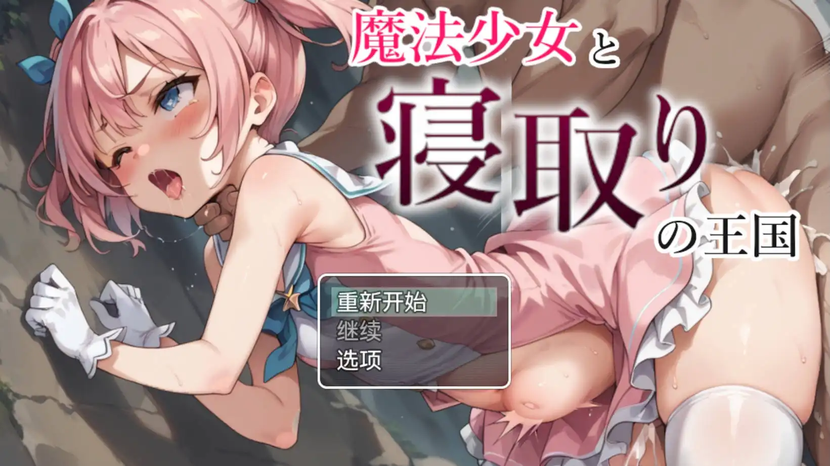 【爆款RPG/AI汉化/动态】魔法少女与NTR王国1.0海阁版【PC+安卓/1.05G】-七宝社