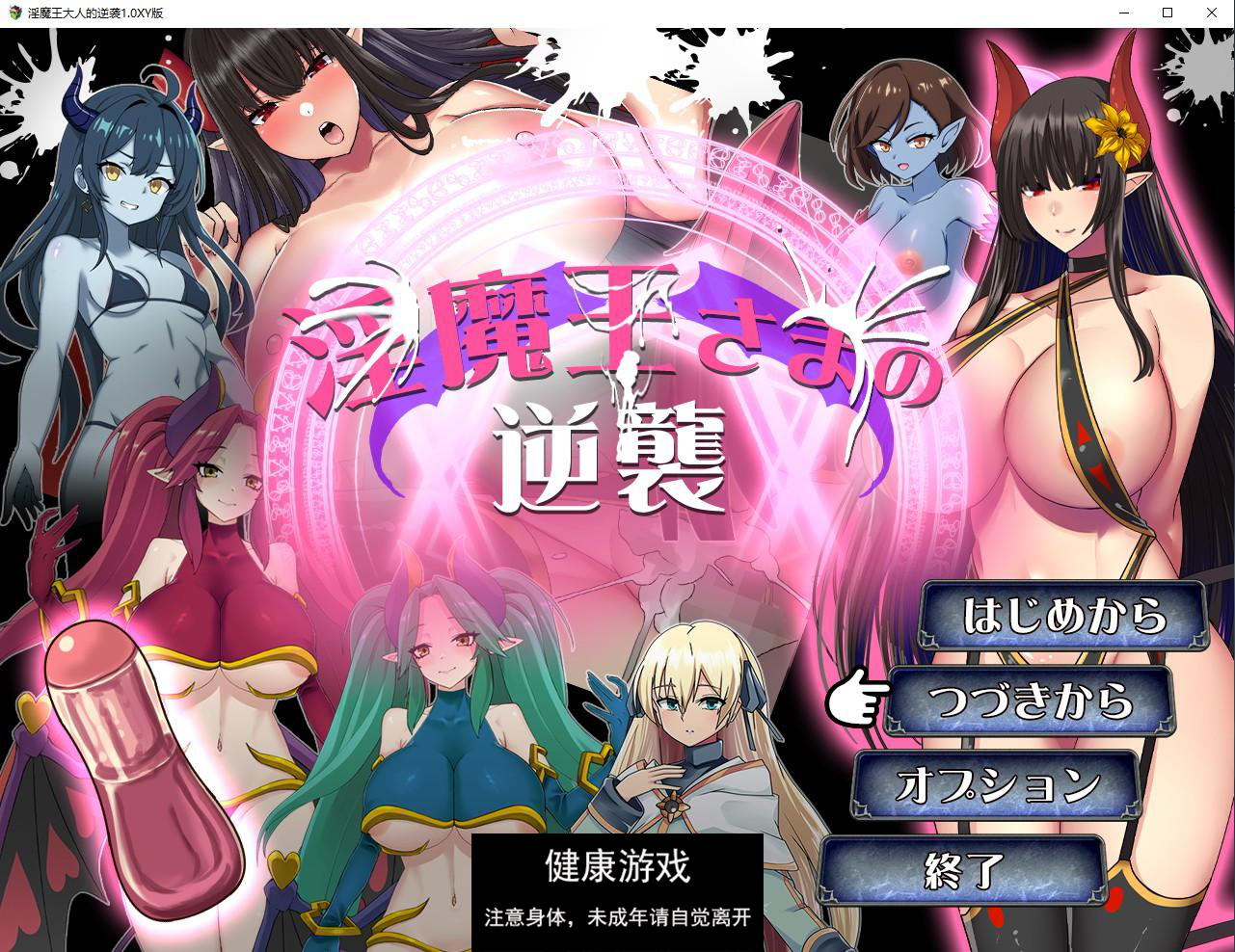 【日系RPG/AIGPT汉化】淫魔王大人的逆袭1.0 萌盟版【PC+安卓/975M】-七宝社