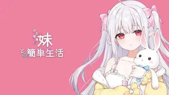 【互动SLG/动态/PC】与缺乏存在感的妹妹的生活 v0.6.1 官中 [1+1.5G]-七宝社