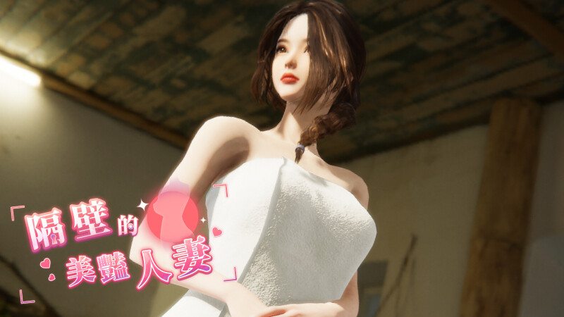 更新[互动SLG/3D作品/全动态] 隔壁的美艳人妻 The Wife Next Door V1.1.6 Steam官中步兵正式版 [11.80G]-七宝社