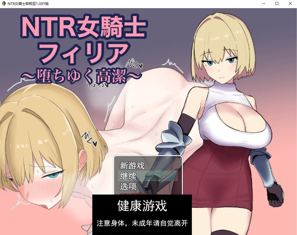 【日系RPG/AIGPT汉化】NTR女骑士菲莉亚1.0 萌盟版【PC+安卓/843M】-七宝社