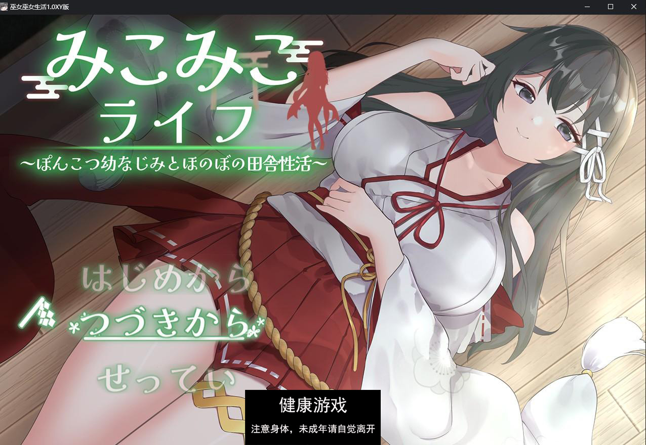 【日系RPG/AIGPT汉化】巫女巫女生活1.0 萌盟版【PC+安卓/1.5G】-七宝社