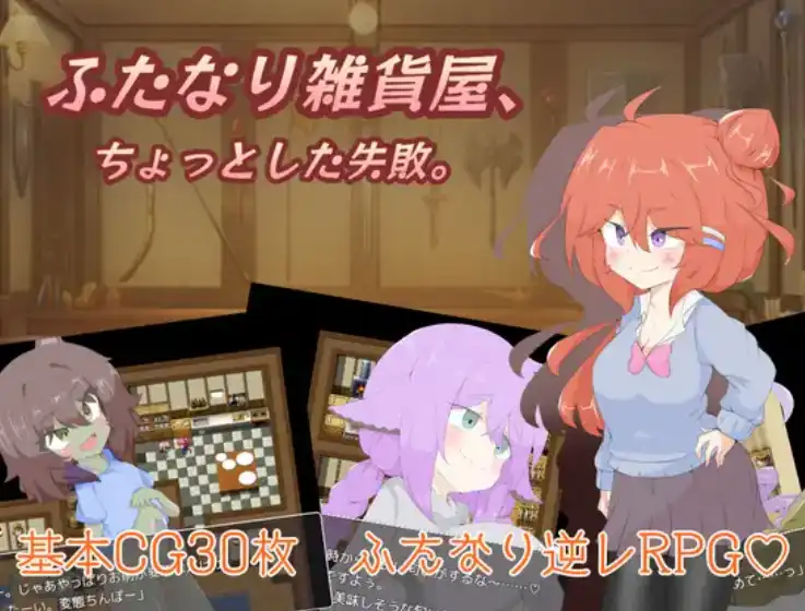 【爆款RPG/AI汉化】双性人杂货店1.0汉化版【PC+安卓/1.35G】-七宝社