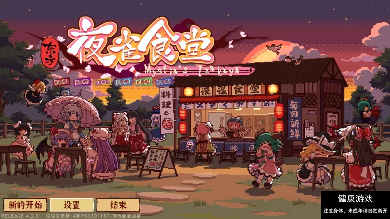 东方夜雀食堂】［官方中文］［pc］V4.2.0i+全DLC [1+1.76g]-七宝社